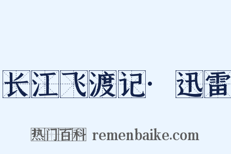 长江飞渡记·迅雷是什么意思的图片